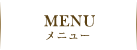 メニュー
