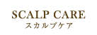 スカルプケア