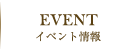 イベント情報