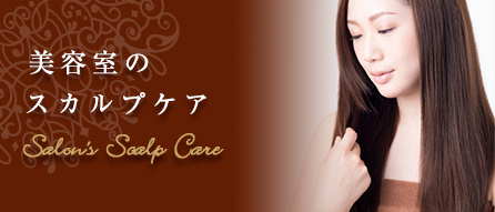 美容室のスカルプケア