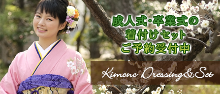 成人式・卒業式の着付けセットご予約受付中
